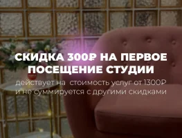Скидка 300 рублей на первичное посещение